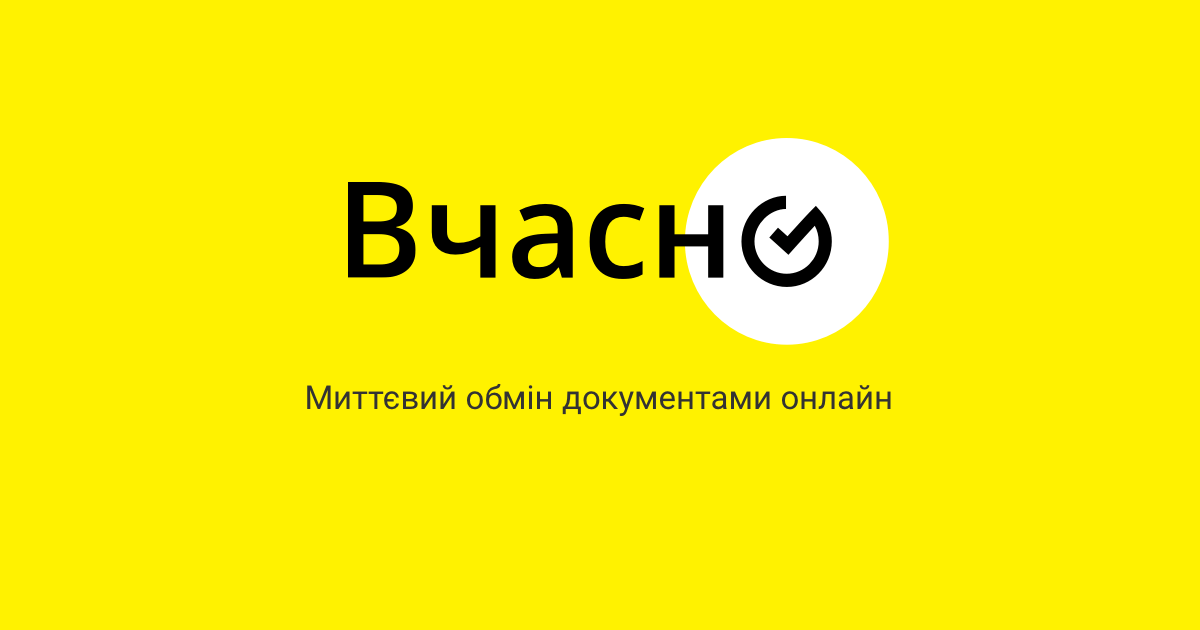Вчасно — логотип клієнта QubeSoft (електронна звітність)